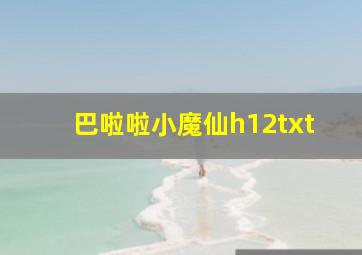 巴啦啦小魔仙h12txt