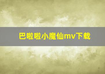 巴啦啦小魔仙mv下载