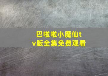 巴啦啦小魔仙tv版全集免费观看