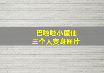 巴啦啦小魔仙三个人变身图片