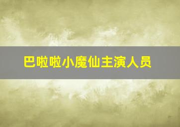 巴啦啦小魔仙主演人员