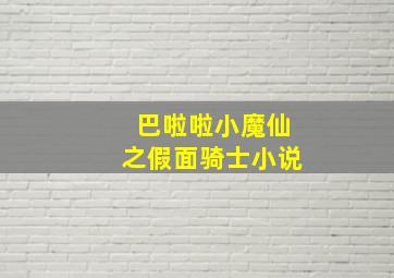 巴啦啦小魔仙之假面骑士小说