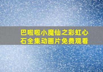 巴啦啦小魔仙之彩虹心石全集动画片免费观看