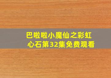 巴啦啦小魔仙之彩虹心石第32集免费观看