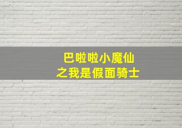 巴啦啦小魔仙之我是假面骑士