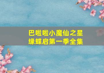 巴啦啦小魔仙之星缘蝶启第一季全集