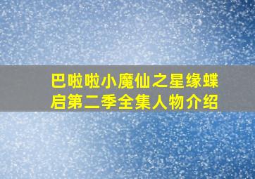 巴啦啦小魔仙之星缘蝶启第二季全集人物介绍