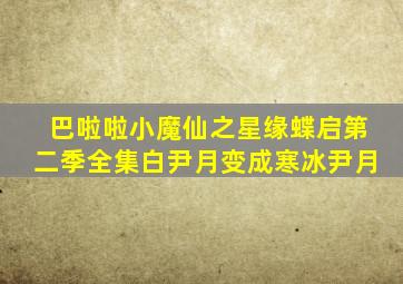 巴啦啦小魔仙之星缘蝶启第二季全集白尹月变成寒冰尹月