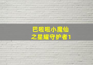 巴啦啦小魔仙之星耀守护者1