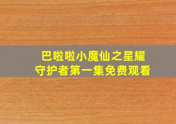 巴啦啦小魔仙之星耀守护者第一集免费观看