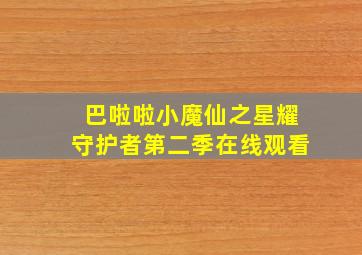 巴啦啦小魔仙之星耀守护者第二季在线观看