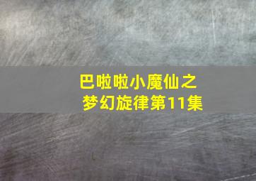 巴啦啦小魔仙之梦幻旋律第11集