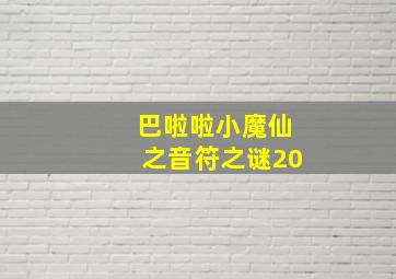 巴啦啦小魔仙之音符之谜20