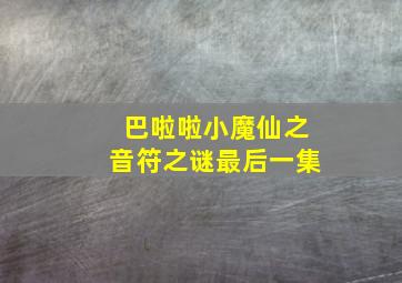 巴啦啦小魔仙之音符之谜最后一集