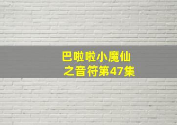 巴啦啦小魔仙之音符第47集