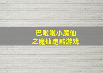 巴啦啦小魔仙之魔仙跑酷游戏