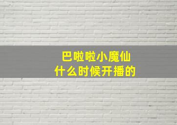 巴啦啦小魔仙什么时候开播的