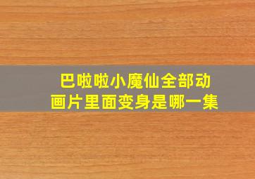 巴啦啦小魔仙全部动画片里面变身是哪一集