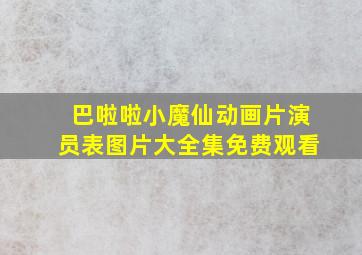 巴啦啦小魔仙动画片演员表图片大全集免费观看