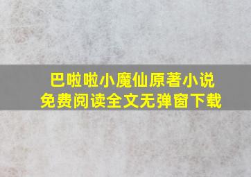 巴啦啦小魔仙原著小说免费阅读全文无弹窗下载