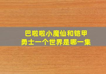 巴啦啦小魔仙和铠甲勇士一个世界是哪一集