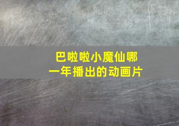 巴啦啦小魔仙哪一年播出的动画片