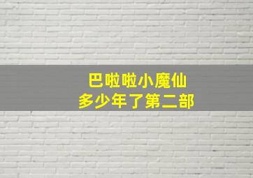 巴啦啦小魔仙多少年了第二部