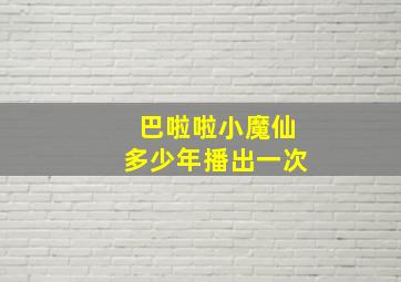 巴啦啦小魔仙多少年播出一次