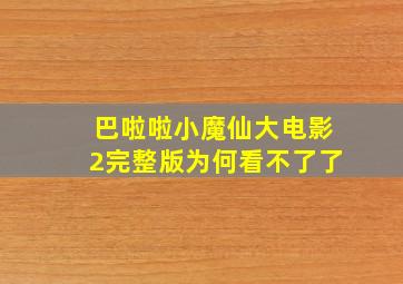 巴啦啦小魔仙大电影2完整版为何看不了了