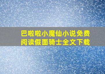 巴啦啦小魔仙小说免费阅读假面骑士全文下载