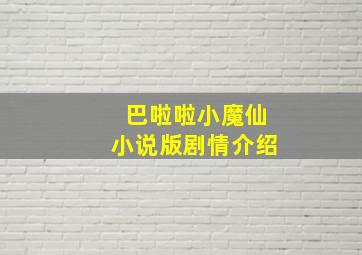 巴啦啦小魔仙小说版剧情介绍