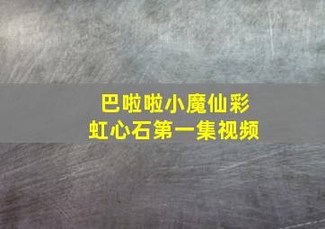 巴啦啦小魔仙彩虹心石第一集视频