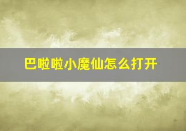 巴啦啦小魔仙怎么打开