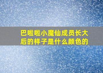 巴啦啦小魔仙成员长大后的样子是什么颜色的