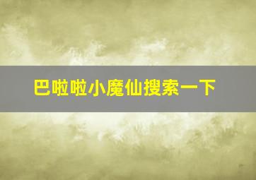 巴啦啦小魔仙搜索一下