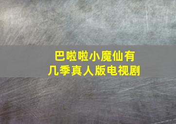 巴啦啦小魔仙有几季真人版电视剧