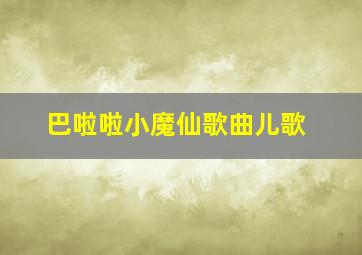 巴啦啦小魔仙歌曲儿歌