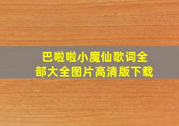 巴啦啦小魔仙歌词全部大全图片高清版下载