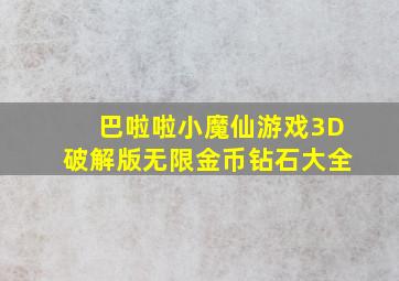 巴啦啦小魔仙游戏3D破解版无限金币钻石大全