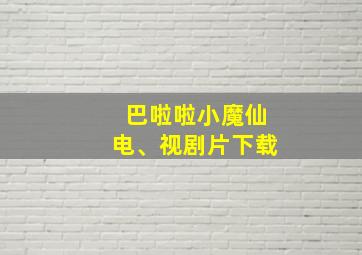 巴啦啦小魔仙电、视剧片下载