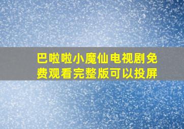 巴啦啦小魔仙电视剧免费观看完整版可以投屏