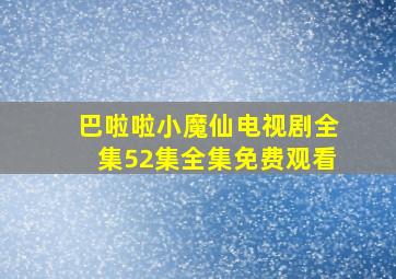 巴啦啦小魔仙电视剧全集52集全集免费观看