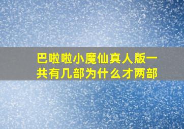 巴啦啦小魔仙真人版一共有几部为什么才两部