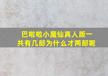 巴啦啦小魔仙真人版一共有几部为什么才两部呢