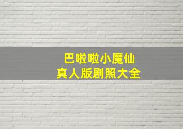 巴啦啦小魔仙真人版剧照大全