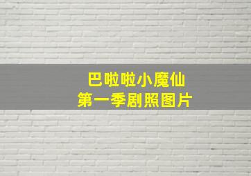 巴啦啦小魔仙第一季剧照图片