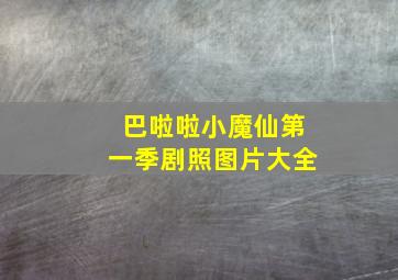 巴啦啦小魔仙第一季剧照图片大全