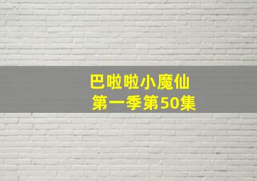 巴啦啦小魔仙第一季第50集