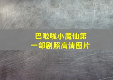 巴啦啦小魔仙第一部剧照高清图片