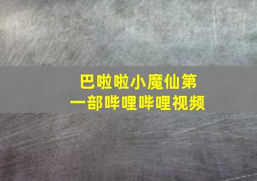 巴啦啦小魔仙第一部哔哩哔哩视频